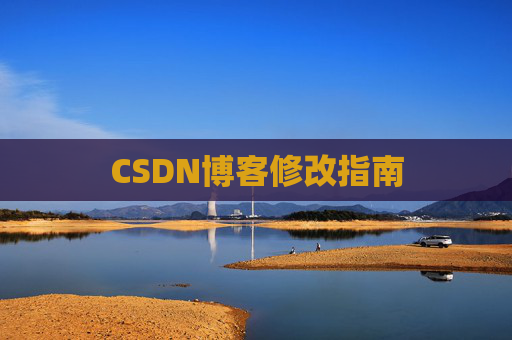 CSDN博客修改指南
